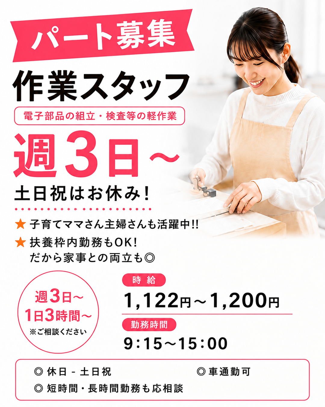 パート募集