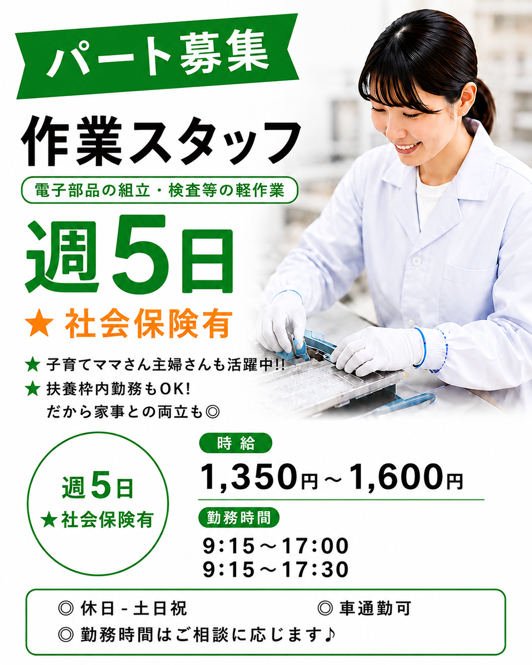 パート募集